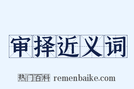 审择近义词是什么意思的图片